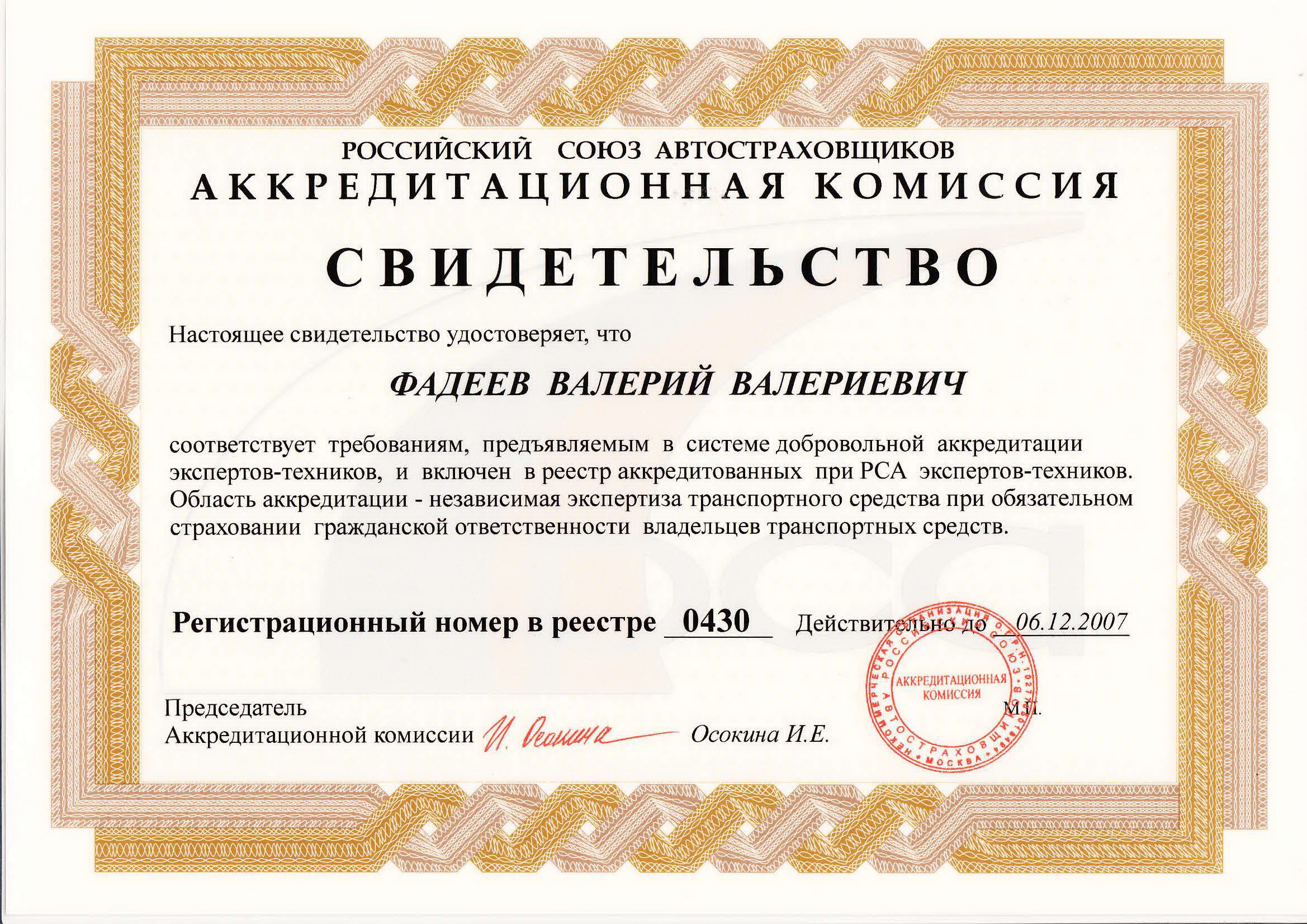 Номер сертификата россии. Свидетельство об аккредитации. Сертификат об аккредитации. Сертификат о прохождении аккредитации. Свидетельство эксперта.